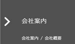 会社案内/会社概要