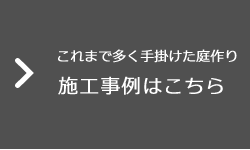 施工事例