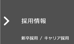 採用情報 新卒・キャリア採用