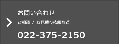 ご相談、お問い合わせ