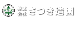 株式会社さつき造園